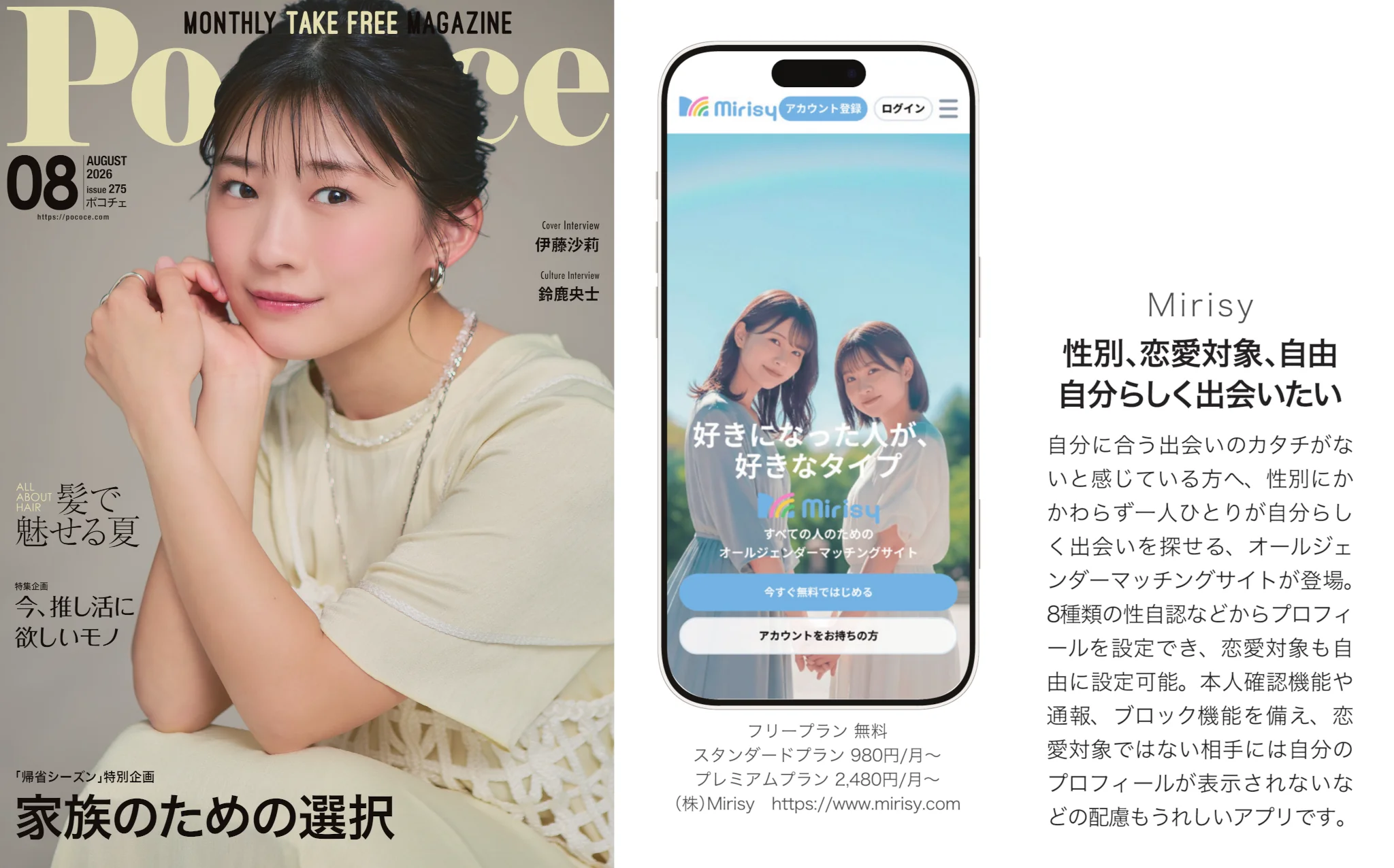 Poco'ce 2026年8月号に掲載されたMirisyの紹介記事